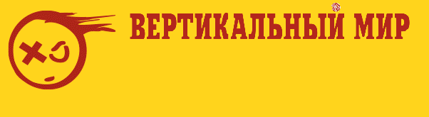 Вертикальный Мир